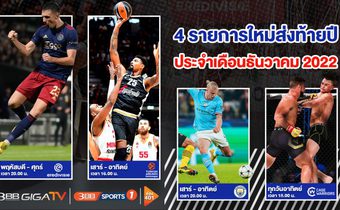 คอกีฬาเตรียมเชียร์มันส์ส่งท้ายปี 4 รายการกีฬาใหม่แกะกล่องจาก 3BB GIGATV