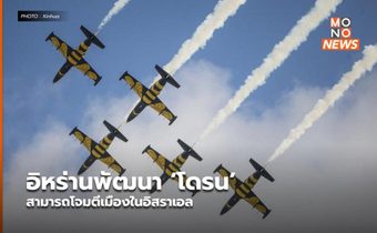 อิหร่านพัฒนา ‘โดรน’ สามารถโจมตีเมืองในอิสราเอล