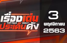 เรื่องเด่นประเด็นดัง Top Talk Daily 03-11-63
