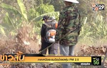 ภาคเหนือระดมฉีดน้ำลดฝุ่น PM 2.5