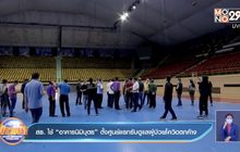 สธ. ใช้ “อาคารนิมิบุตร” ตั้งศูนย์แรกรับดูแลผู้ป่วยโควิดตกค้าง