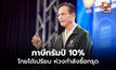 กรณ์ ชี้ภาษีทรัมป์ 10% ไทยได้เปรียบ แต่ห่วงกำลังซื้อทรุด