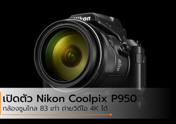 เปิดตัว Nikon Coolpix P950 กล้องคอมแพ็คซูมไกล รองรับการถ่าย RAW