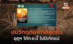 อุตุฯ โต้ ยันไม่เกิด “วิกฤตโลกอากาศสุดขั้ว ไทยร้อนต่อถึงก.ย.”