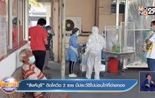 “สิงห์บุรี” ติดโควิด 2 ราย มีประวัติไปบ่อนไก่ที่อ่างทอง