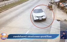 ชายคลั่งทิ้งรถหนี ปล่อยตัวภรรยา-ลูกชายไว้ในรถ