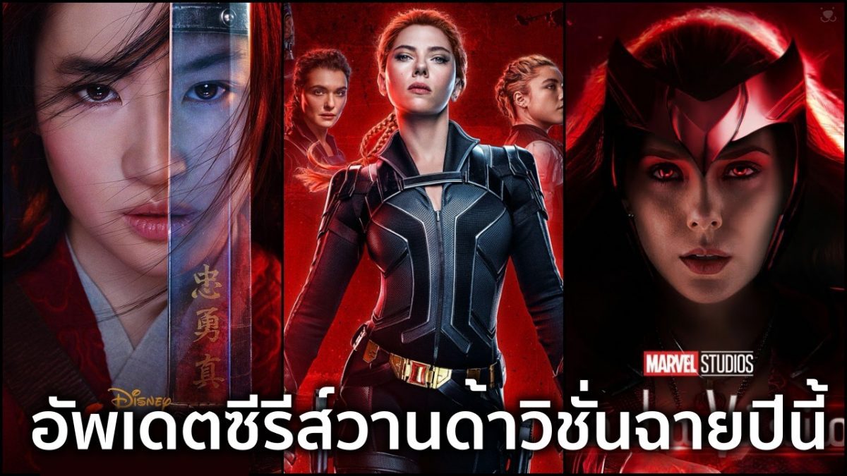 มู่หลานคืนทุน? + แบล็ควิโดว์ + วานด้าวิชั่นฉายปีนี้ + She-Hulk