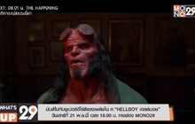 มันส์ไปกับซูเปอร์ฮีโร่สีแดงเพลิงใน ภ.“HELLBOY เฮลล์บอย”  วันเสาร์ที่ 21 พ.ย.นี้ เวลา 18.00 น. ทางช่อง MONO29มันส์ไปกับซูเปอร์ฮีโร่สีแดงเพลิงใน ภ.“HELLBOY เฮลล์บอย”