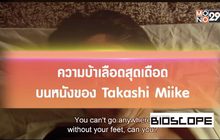 ความบ้าเลือดสุดเดือดบนหนังของ Takashi Miike