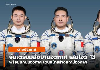 จีนเตรียมส่ง ‘เสินโจว-13’ พร้อมนักบินอวกาศ สร้างสถานีอวกาศนาน 6 เดือน