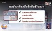 ผลข้างเคียง 2 วัคซีนหลักที่ฉีดให้คนไทย
