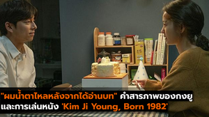 “ผมน้ำตาไหลหลังจากได้อ่านบท” คำสารภาพของกงยู และการเล่นหนัง ‘Kim Ji Young, Born 1982’