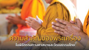 ไขความลับ! พระเครื่องมีความสำคัญอย่างไรในพิธีกรรมและวัฒนธรรมไทย?