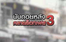 นับถอยหลังคลายล็อกเฟส 3 25-05-63