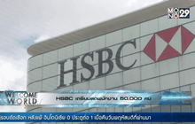 HSBC เตรียมลดพนักงาน 50,000 คน