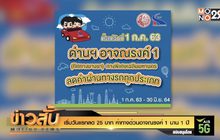 เริ่มวันแรกลด 25 บาท ค่าทางด่วนอาจณรงค์ 1 นาน 1 ปี