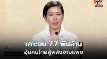 ครม. เคาะงบ 7.7 พันล้าน อุ้มค่าครองชีพ-ขนส่ง