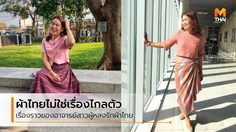 ผ้าไทยใส่ได้ทุกวัน อาจารย์สาว ส่งต่อแรงบันดาลใจ นุ่งผ้าไทย ไปทุกที่ไม่มีเชย