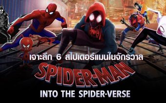 เจาะลึก 6 สไปเดอร์แมนในจักรวาล Spider – Verse