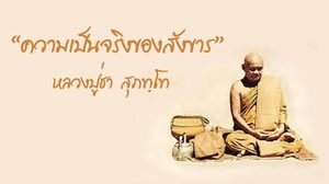 ความเป็นจริงของสังขาร หลักคำสอน หลวงปู่ชา สุภทฺโท