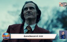 ลุ้นรางวัลออสการ์ 2020