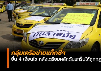 กลุ่มเครือข่ายแท็กซี่ยื่น 4 เงื่อนไข หลังเตรียมผลักดันแกร็บให้ถูกกฎหมาย