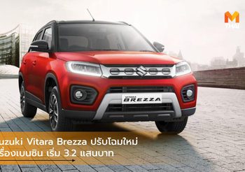 2020 Suzuki Vitara Brezza ปรับโฉมใหม่พร้อมเครื่องเบนซิน เริ่ม 3.2 แสนบาท