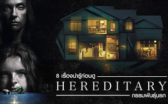 8 เรื่องน่ารู้ก่อนดู Hereditary กรรมพันธุ์นรก