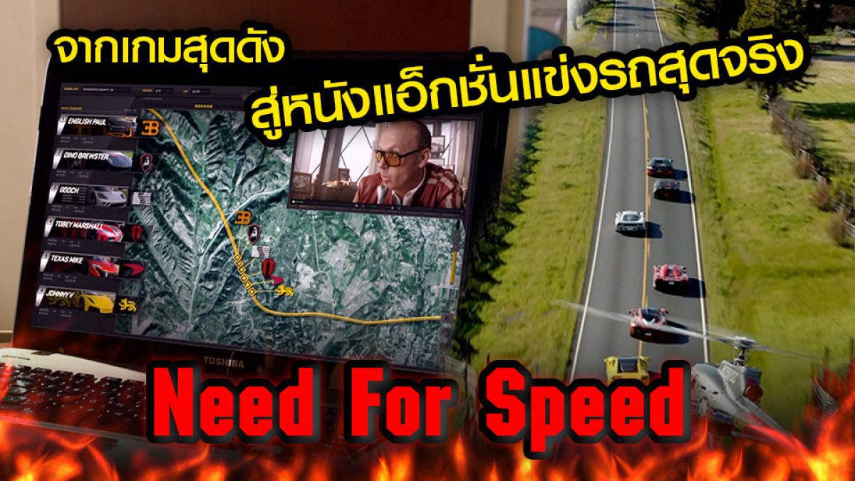 จากเกมสู่หนังแข่งรถสุดจริง Need For Speed