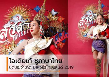 ไอเดียเก๋! ชุดประจำชาติ มิสเอิร์ธไทยแลนด์ 2019 ชูภาษาไทย ภาษาประจำชาติ