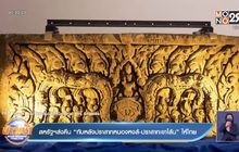 สหรัฐฯส่งคืน “ทับหลังปราสาทหนองหงส์-ปราสาทเขาโล้น” ให้ไทย