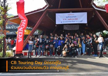 CB Touring Day บิดรถคู่ใจร่วมขบวนขับรถชมวิวเมืองประวัติศาสตร์ กาญจนบุรี