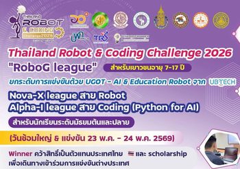 ขอเชิญน้องๆ ผู้ปกครอง และคุณครูเข้าร่วมสมัคร การแข่งขัน NOVA-X League และ ALPHA-I League ในงาน THAILAND ROBOT & CODING CHALLENGE 2026