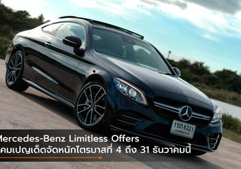 Mercedes-Benz Limitless Offers แคมเปญเด็ดจัดหนักไตรมาสที่ 4 ถึง 31 ธันวาคมนี้
