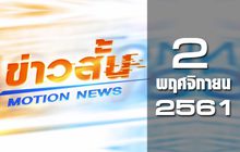 ข่าวสั้น Motion News Break 2 02-11-61