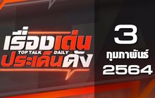 เรื่องเด่นประเด็นดัง Top Talk Daily 03-02-64