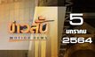 ข่าวสั้น Motion News Break 2 05-01-64