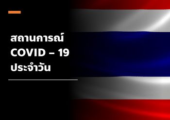 รายงาน โควิด-19 ในไทย วันที่ 26 พ.ย. 63