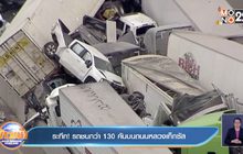 ระทึก! รถชนกว่า 100 คันบนถนนหลวงเท็กซัส
