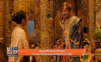 เรื่องเล่าที่ไม่มีในประวัติศาสตร์ “ตำนานสมเด็จพระนเรศวรมหาราช เดอะซีรีส์”