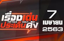 เรื่องเด่นประเด็นดัง Top Talk Daily 07-04-63