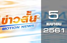 ข่าวสั้น Motion News Break 1 05-04-61
