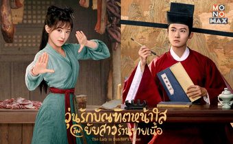 The Lady in Butcher’s House วุ่นรักบัญฑิตหน้าใสกับยัยสาวร้านขายเนื้อ