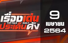 เรื่องเด่นประเด็นดัง Top Talk Daily 09-04-64