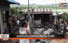 เพลิงไหม้บ้านประชาชนเสียหาย 2 หลัง