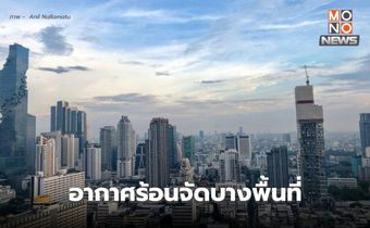 สภาพอากาศวันนี้ อากาศร้อน / ช่วงสงกรานต์ ระวังพายุฤดูร้อน