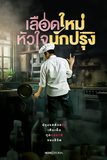 Series : เลือดใหม่หัวใจนักปรุง
