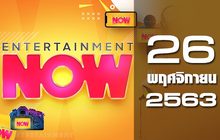 Entertainment Now 26-11-63
