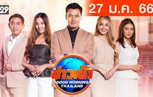 ข่าวเช้า Good Morning Thailand 27-01-66