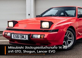 Mitsubishi จัดประมูลรถในตำนานทั้ง 14 คัน อาทิ GTO, Shogun, Lancer EVO
